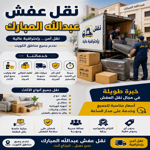 نقل عفش عبدالله المبارك - نقل اثاث عبدالله المبارك - سوبر الوطنية📞97841800 - هاف لوري نقل عفش - ونيت نقل عفش - نقل عفش الكويت - شركة نقل عفش - نقل عفش رخيص - رقم نقل عفش