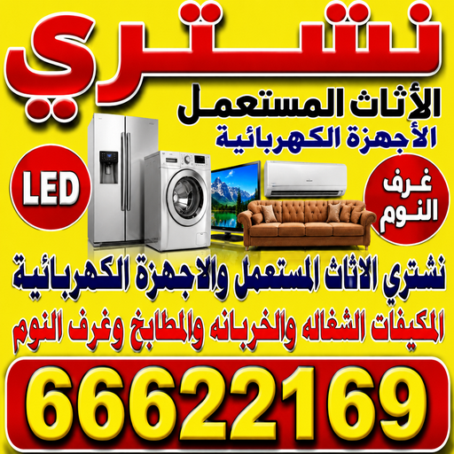 نشتري الاثاث المستعمل بالكويت - نشتري اثاث مستعمل - ابوجاسم 66622169 - شراء اثاث مستعمل الكويت - ارقام شراء اثاث مستعمل - شراء اثاث - شراء اثاث مستعمل 