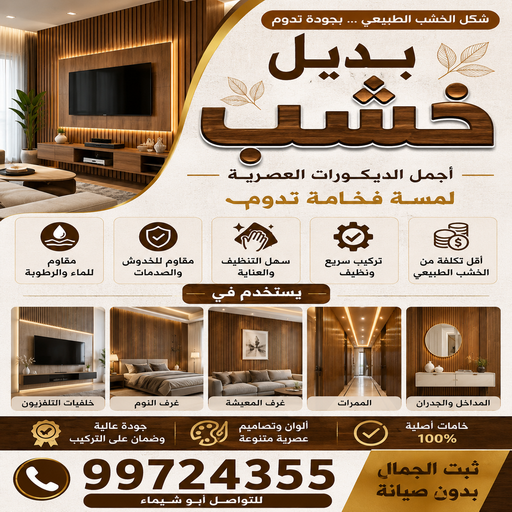 بديل خشب – بديل الخشب – تركيب بديل خشب – ابوشيماء📞99724355 – بديل خشب خارجي – بديل خشب داخلي – بديل خشب الكويت – بديل رخام – الواح بديل الخشب – بديل خشب رخيص