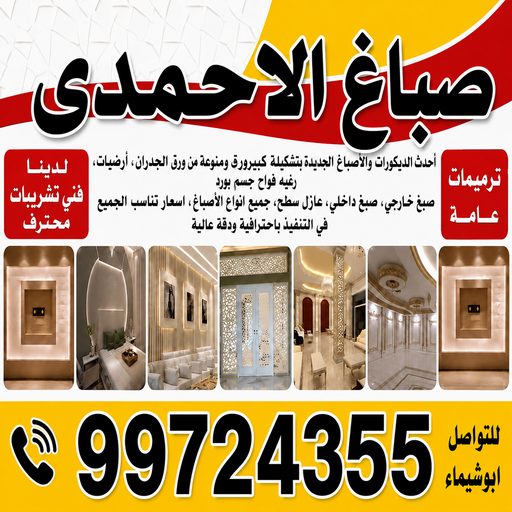 صباغ الاحمدي – ابوشيماء📞99724355 – اصباغ الاحمدي – صباغ الاحمدي رخيص – صباغ الاحمدي شاطر – رقم صباغ الاحمدي – صباغين الاحمدي – صباغ بالاحمدي – صباغ هندي الاحمدي