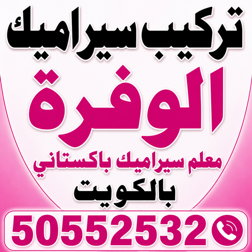 تركيب سيراميك الوفرة - علي📞50552532 - معلم سيراميك الوفرة - مقاوبل سيراميك الوفرة - فني سيراميك الوفرة - معلم سيراميك باكستاني الوفرة