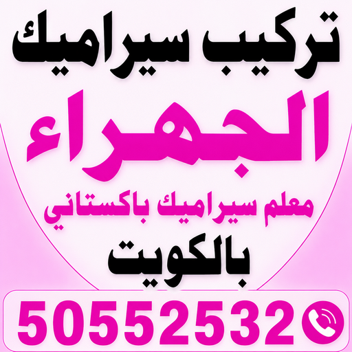 تركيب سيراميك الجهراء - علي📞50552532 - معلم سيراميك الجهراء - معلم تركيب سيراميك الجهراء - مقاول تركيب سيراميك الجهراء - فني تركيب سيراميك الجهراء