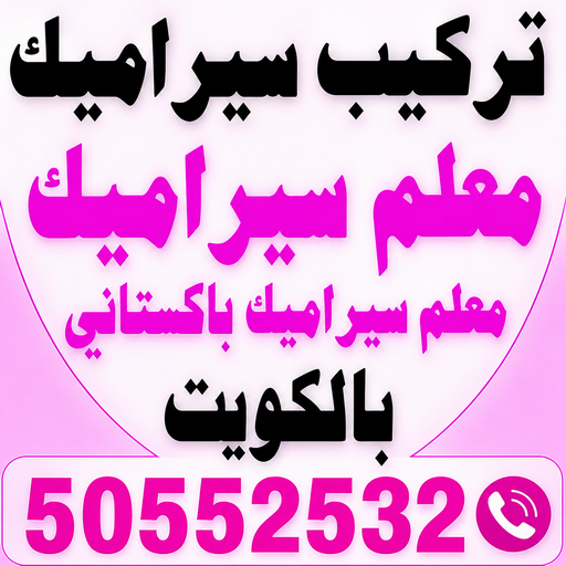تركيب سيراميك - معلم سيراميك باكستاني - علي📞50552532 - معلم سيراميك - فني سيراميك - تركيب بورسلان - مقاول سيراميك - معلم سيراميك هندي - تركيب رخام - معلم سيراميك ممتاز - تركيب سيراميك باكستاني