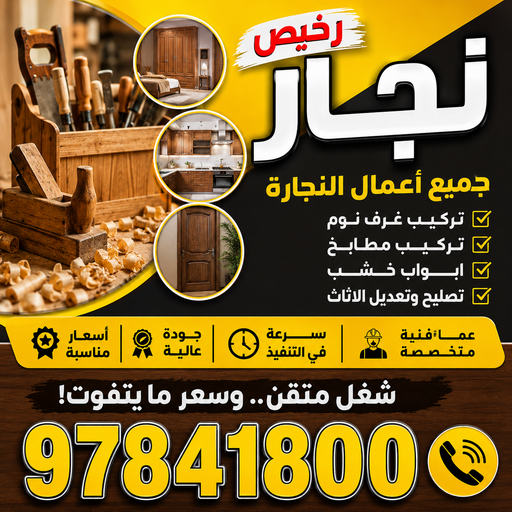 نجار رخيص - رقم نجار رخيص - ابواحمد📞97841800 - نجار رخيص بالكويت - نجار هندي - رقم نجار هندي - نجار الكويت - نجار - نجار خشب - نجار ابواب