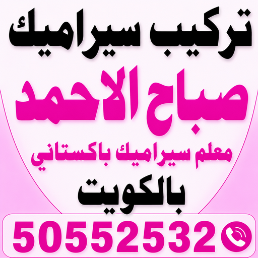 تركيب سيراميك صباح الاحمد - علي📞50552532 - معلم تركيب سيراميك صباح الاحمد - مقاول تركيب سيراميك صباح الاحمد - فني تركيب سيراميك صباح الاحمد