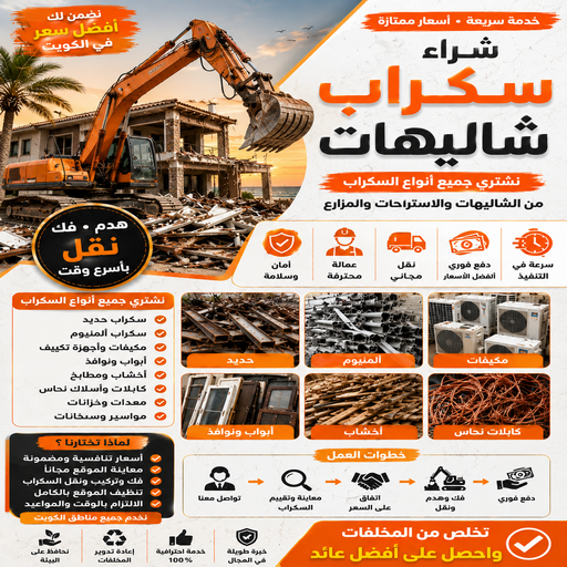شراء شاليهات - نشتري شاليهات - شراء سكراب شاليهات - أبوجاسم📞66622169 - نشتري سكراب الشاليهات - شراء شاليهات الكويت - نشتري الشاليهات - شراء شاليهات سكراب