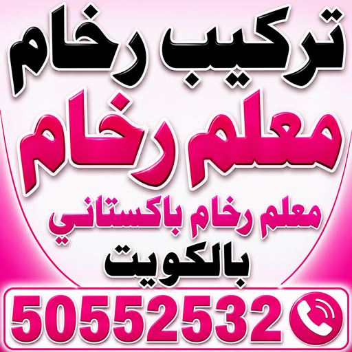 مقاول رخام وجرانيت - علي📞50552532 - تركيب رخام - معلم رخام - معلم رخام باكستاني - فني رخام - مقاول رخام - مقاول سيراميك - مقاول بلاط - فني تركيب رخام