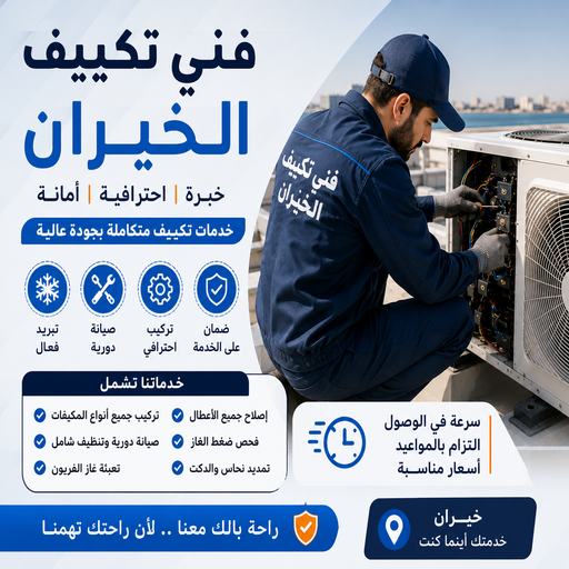 فني تكييف الخيران - صيانة تكييف الخيران - بالكويت 67033718 - تصليح تكييف الخيران - فني تكييف باكستاني الخيران - تصليح وحدات تكييف الخيران - تكييف مركزي الخيران