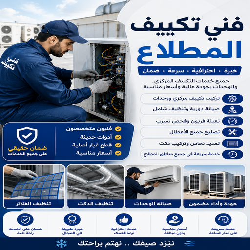 فني تكييف المطلاع - صيانة تكييف المطلاع - بالكويت 67033718 - تصليح تكييف المطلاع - فني تكييف باكستاني المطلاع - تصليح وحدات تكييف المطلاع - تكييف مركزي المطلاع
