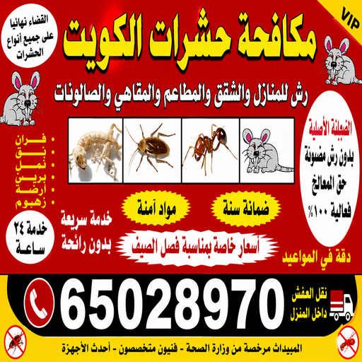 مكافحة حشرات الكويت - الاتصال 65028970