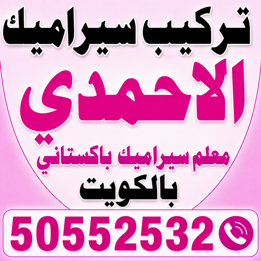 تركيب سيراميك الاحمدي - علي📞50552532 - معلم تركيب سيراميك الاحمدي - مقاول تركيب سيراميك الاحمدي - فني تركيب سيراميك الاحمدي - تركيب سيراميك - معلم سيراميك باكستاني