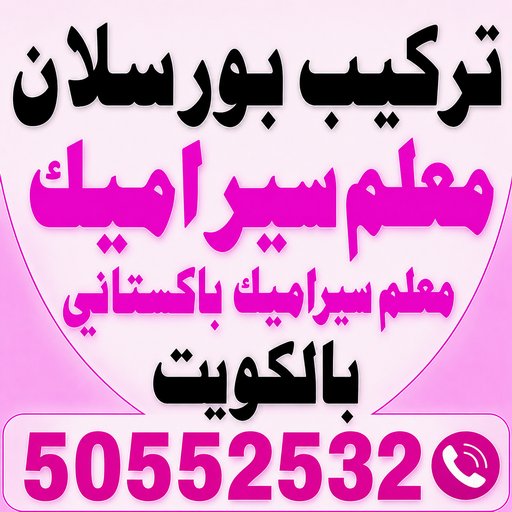 تركيب بورسلان - معلم تركيب بورسلان - علي📞50552532  – معلم بورسلان – فني بورسلان – مقاول بورسلان - تركيب البورسلان – معلم بورسلان باكستاني