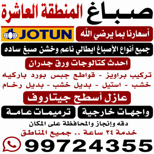 صباغ المنطقة العاشره - ابومحمد📞99724355 - رقم صباغ المنطقة العاشره - صباغ بالمنطقة العاشرة - صباغين المنطقة العاشرة - صباغ الكويت المنطقة العاشره - صباغ العاشره