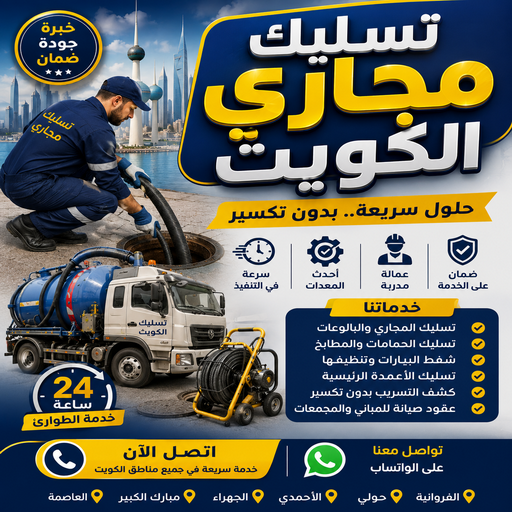 تسليك مجاري الكويت - تسليك مجاري المطبخ - طلعت 99790052 - تسليك مجاري بالضغط - افضل شركة تسليك مجاري بالكويت - تسليك مجاري الجهراء - تنكر مجاري - تسليك بواليع - سباك الكويت - تسليك مجاري باحدث المعدات