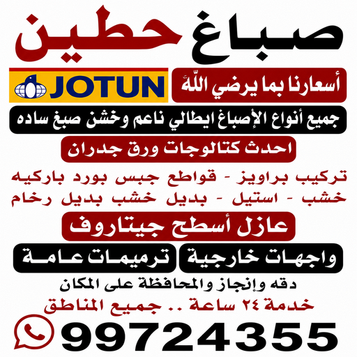 صباغ حطين - اصباغ حطين - ابومحمد📞99724355 - صباغ حطين الكويت - رقم صباغ حطين - صباغ في حطين - صباغين حطين - صباغ حطين رخيص - صباغ حطين شاطر