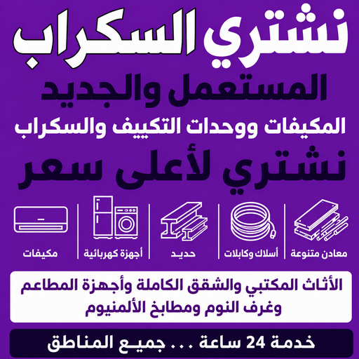 شراء سكراب - نشتري السكراب - أبوجاسم📞66622169 - نشتري سكراب - سكراب الكويت - سكراب حديد - سكراب المنيوم - سكراب - نشتري سكراب الكويت - نشتري السيارات - نشتري حديد سكراب - ارقام سكراب
