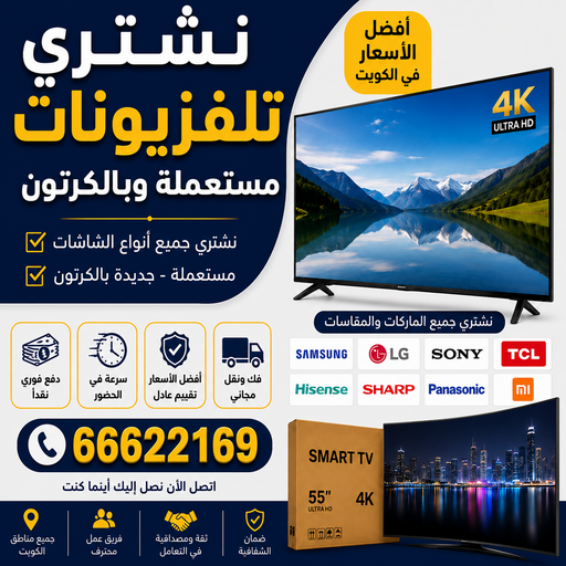 شراء تلفزيونات - أبوجاسم📞66622169 - نشتري تلفزيونات مستعمل وبالكرتون حديث - شراء تلفزيونات مستعملة - شراء تلفزيونات - شراء تلفزيون مستعمل - شراء تلفزيون سكراب