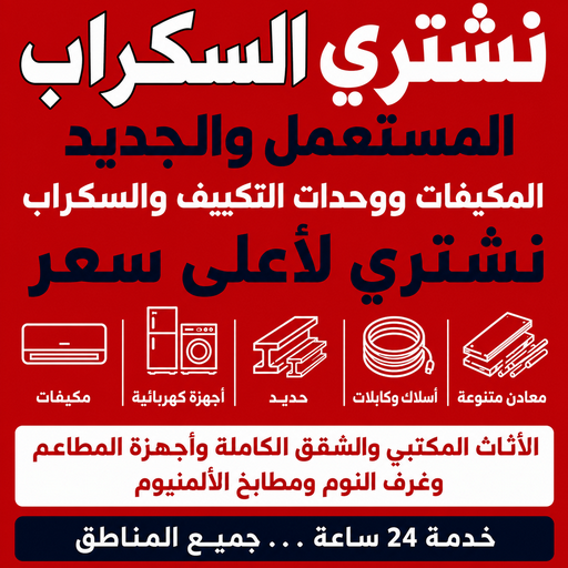نشتري السكراب - نشتري سكراب - أبوجاسم📞66622169 - شراء سكراب - سكراب الكويت - سكراب حديد - سكراب المنيوم - سكراب - نشتري السيارات - نشتري سكراب الكويت - نشتري حديد سكراب - ارقام سكراب