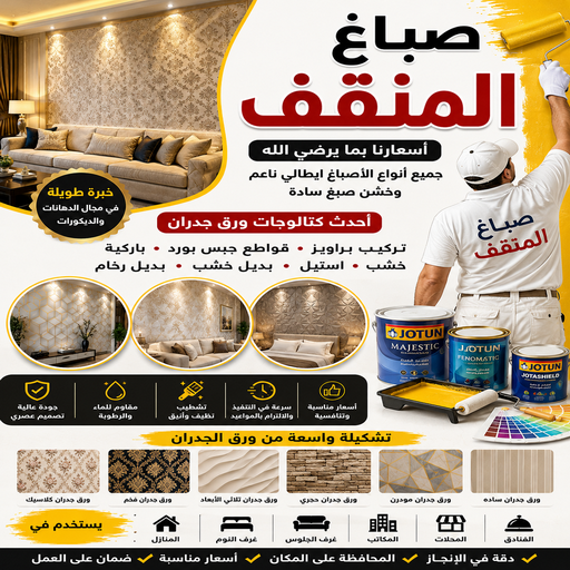 صباغ المنقف - اصباغ المنقف - ابومحمد📞99724355  صباغ بالمنقف - صباغ المنقف شاطر - صباغ المنقف رخيص - صباغين المنقف - صباغ المنقف بالكويت 