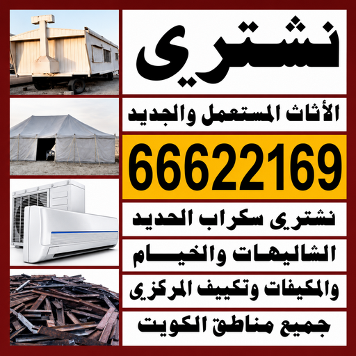  نشترى السكراب – نشترى سكراب – شراء سكراب - بالكويت📞66622169 – نشترى السيارات – سكراب الكويت – سكراب حديد – سكراب معادن – نشترى االسكراب بالكويت