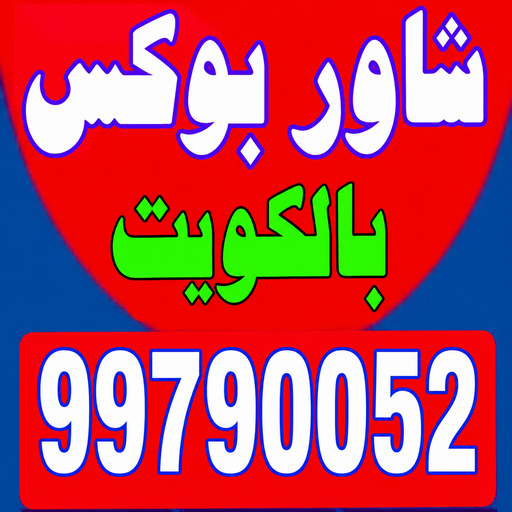 تركيب شاور - معلم شاور - شاور بوكس - ابوحسين 99790052 - تركيب شاور بوكس - فنى شاور - تصليح شاور بوكس - SHOWER BOX
