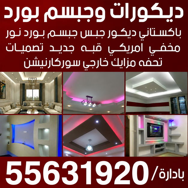 جبس بورد 55631920 - معلم جبس بورد الكويت - جبس بورد رخيص بالكويت - جبس بورد الكويت - جبس بورد باكستاني - جبس بورد رخيص -
جبس بورد حوائط
