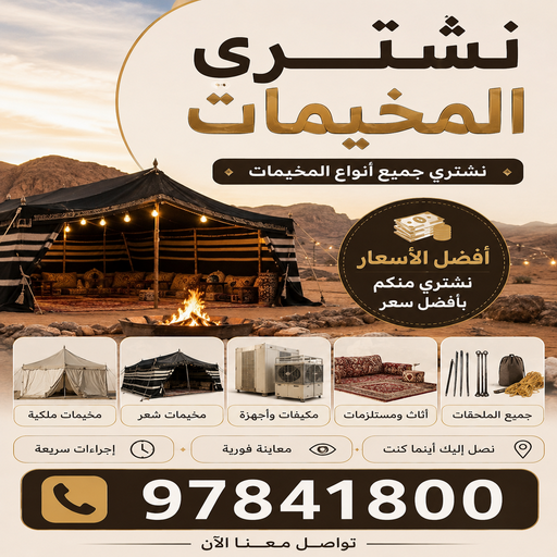 نشتري المخيمات - احمد📞97841800 - شراء مخيمات - نشتري المخيمات بالكويت - شراء مخيمات الكويت - نشتري الخيام - شراء خيام - شراء خيام الكويت - البر والمخيمات