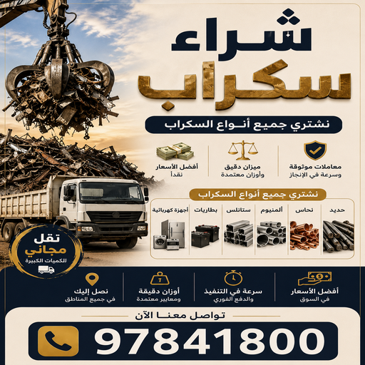 شراء سكراب - نشتري السكراب - احمد📞97841800 - نشتري سكراب - سكراب الكويت - سكراب حديد - سكراب المنيوم - سكراب - نشتري سكراب الكويت - نشتري السيارات - نشتري حديد سكراب - ارقام سكراب