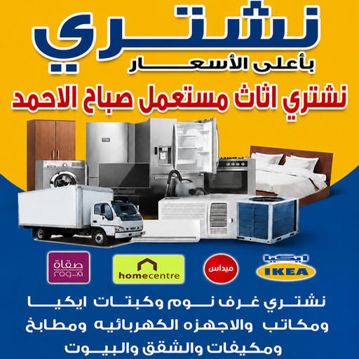 شراء اثاث صباح الاحمد - نشتري اثاث مستعمل صباح الاحمد - بالكويت📞66622169 - نشترى الاثاث المستعمل بصباح الاحمد  - نشتري اثاث مستعمل صباح الاحمد -ارقام شراء اثاث مستعمل صباح الاحمد - شراء اثاث مستعمل صباح الاحمد - نشتري اثاث صباح الاحمد