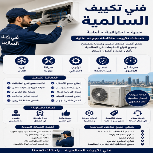 فني تكييف السالمية - صيانة تكييف السالمية - بالكويت 67033718 - تصليح تكييف السالمية - فني تكييف باكستاني السالمية - تصليح وحدات تكييف السالمية - السالمية