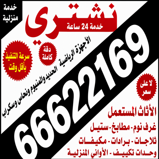 نشترى الاثاث - نشترى المستعمل - نشترى عفش - بالكويت📞66622169 - شراء اثاث - نشترى اثاث - شراء مستعمل - نشترى الاثاث المستعمل