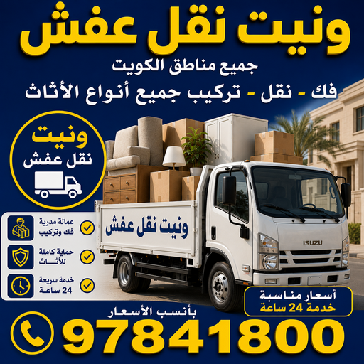 ونيت نقل عفش - ونيت - احمد📞97841800 - رقم ونيت - رقم ونيت نقل عفش - ونيت نقل اثاث - ونيت رخيص - ونيت الفروانية - ونيت الجهراء