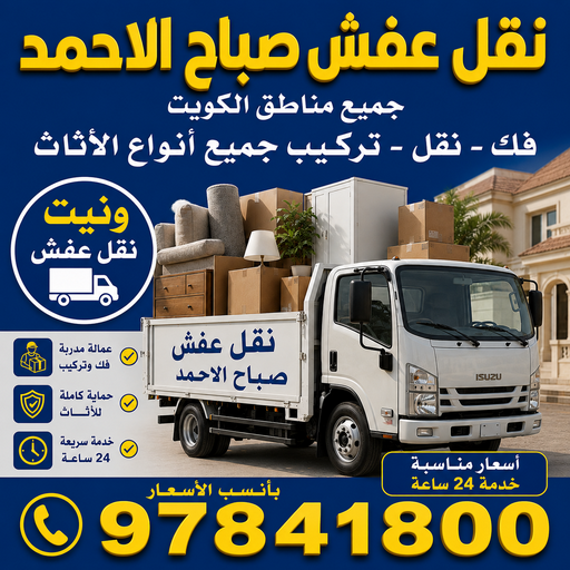 نقل عفش صباح الاحمد – احمد📞97841800  – نقل اثاث صباح الاحمد – رقم نقل عفش صباح الاحمد – نقل عفش صباح الاحمد رخيص – شركة نقل عفش صباح الاحمد – وانيت صباح الاحمد – هاف لوري صباح الاحمد