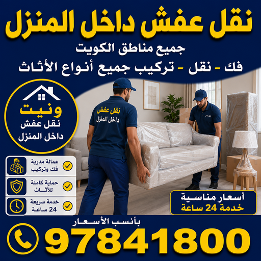 نقل عفش  نقل داخل المنزل - احمد📞97841800 - نقل عفش داخل المنزل - نقل اثاث داخل المنزل - نقل العفش داخل المنزل 