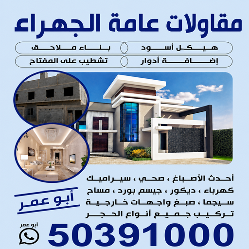 ترميمات الجهراء - ترميمات عامة - ابوعمر📞50391000 - مقاولات - مقاول الكويت - مقاول - مقاول بناء - مقاولات عامة - مقاول عام