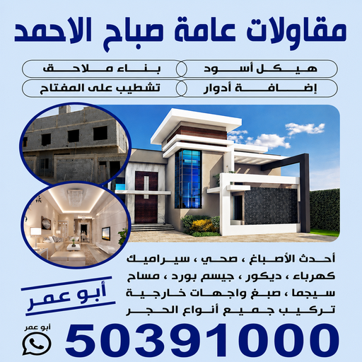 مقاولات صباح الاحمد - ابوعمر📞50391000 - مقاولات الكويت - رقم مقاولات - شركة مقاولات - مقاولات عامة الكويت - مقاولات بناء - مقاولات مباني - مقاولات عامة