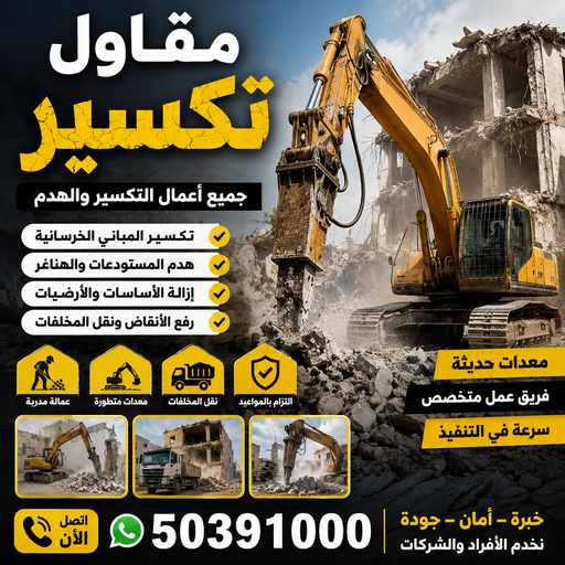 مقاول تكسير بالكويت - معلم تكسير - مقاول تكسير - ابوعمر📞50391000 - مقاول تكسير الكويت - رقم مقاول تكسير - فتح درايش - فتح ابواب - تكسير حمام - تكسير مطبخ