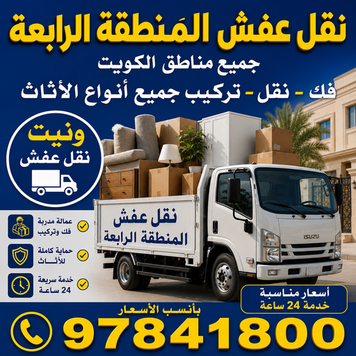 نقل عفش المنطقة الرابعة - احمد📞97841800 - نقل اثاث المنطقة الرابعة -  هاف لوري المنطقة العاشرة - ونيت نقل عفش المنطقة الرابعة - نقل عفش هندي المنطقة الرابعة
