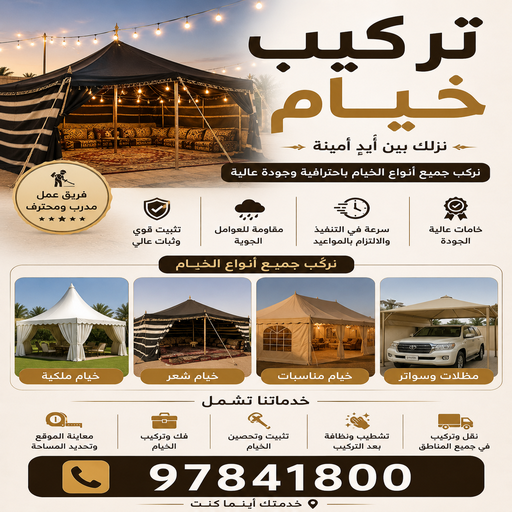 تركيب خيام – نقل خيام – احمد📞97841800 – فني نقل خيام – فني تركيب خيام – بيع خيام – شراء خيام – فك وتركيب خيام – خيام للبيع – تركيب خيمة – تفصيل خيمة – تركيب الخيام