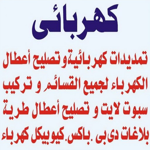 كهربائي - كهربائي منازل - ابوعمر📞50391000 - كهربجي - فني كهربائي - كهربائي الكويت - كهربائي الجهراء - رقم كهربائي - مصلح كهربائي - كهربائي منازل رخيص - كهربائي منازل هندي