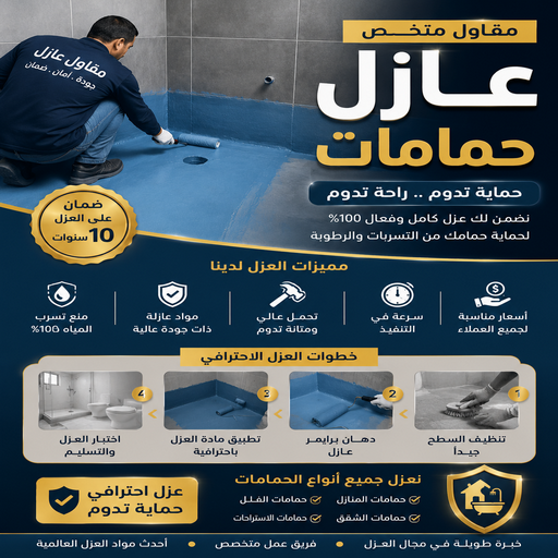 مقاول عازل حمامات - عازل حمامات - ابوعمر📞50391000 - عازل اسطح حمامات - عزل اسطح حمامات - عازل حمام - عزل حمامات - عازل حمامات سباحة - شركة عازل حمامات