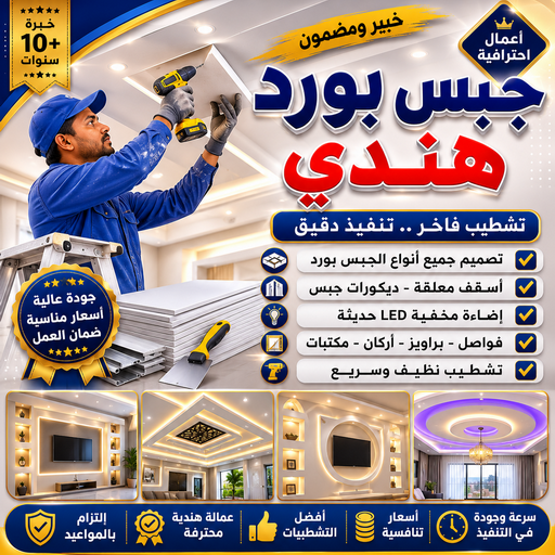 جبسم بورد - جبس بورد هندي - بالكويت📞55631920 - معلم جبس هندي - ديكور جبس رخيص - اسقف جبس بورد - ديكورهندي - جبسم بورد هندي