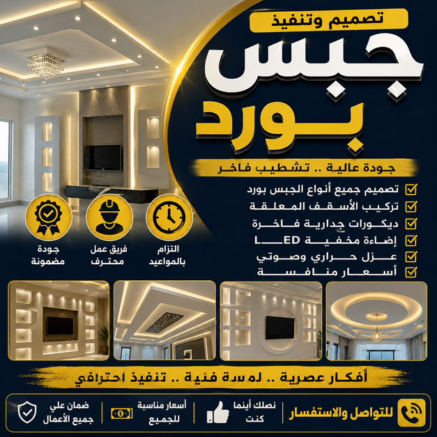 جبس بورد - جبسم بورد - بالكويت📞55631920 - معلم جبس بورد -  جبس بورد رخيص - معلم جبس - ديكورات جبس - ديكور جبس - معلم جبسم بورد بالكويت 