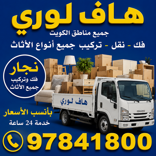 هاف لوري - هاف لوري نقل عفش - احمد📞97841800 - نقل عفش هاف لوري - هاف لوري هندي - هاف لورى الكويت - هاف لوري مسكر
