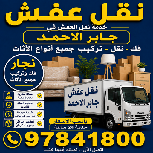  نقل عفش جابر الاحمد – نقل اثاث جابر الاحمد - احمد📞97841800 – شركة نقل عفش جابر الاحمد – وانيت جابر الاحمد – هاف لوري جابر الاحمد