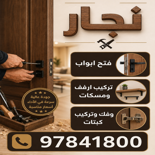 نجار - نجار الكويت - احمد📞97841800 - نجار ايكيا - فني ايكيا - تركيب ايكيا - نجار اثاث ايكيا - فني تركيب اثاث - نجار خشب - تركيب اثاث ايكيا - فني اثاث ايكيا