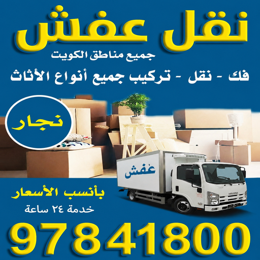 نقل - شركة نقل - نقل الكويت - احمد📞97841800 - نقل العفش - نقل اثاث - نقل الجهراء - نقل رخيص - نقل الفروانية - شركات نقل - شركة النقل - نقل عفش 