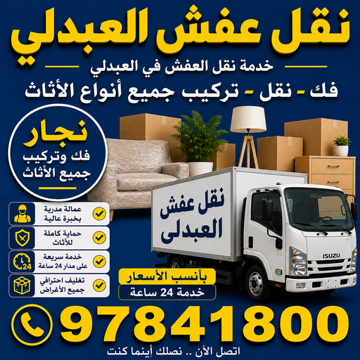  نقل عفش العبدلي – نقل اثاث العبدلي - احمد📞97841800  – شركة نقل عفش العبدلي – وانيت جابر العبدلي – نقل عفش هندي العبدلي - هاف لوري العبدلي