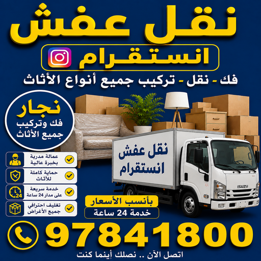 نقل عفش انستقرام - نقل اثاث انستقرام - احمد📞97841800 - هاف لوري انستقرام - ونبت انستقرام - شركة نقل عفش انستقرام - نقل عفش هندي انستقرام