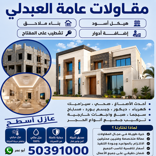 مقاول العبدلي - مقاولات العبدلي - مقاولات عامة العبدلي - ابوعمر📞50391000 - مقاول ترميمات العبدلي - ترميمات العبدلي - ترميمات عامة العبدلي - مقاولات بناء العبدلي - مقاول بناء العبدلي